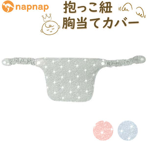 よだれカバー 抱っこ紐 胸当て 通販 napnap ナップナップ 抱っこ紐カバー 胸当てカバー 抱っこひも free fit bib 抱っこ紐用 カバー 男の子 女の子 かわいい ベビー用品 ベビーグッズ