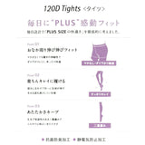 タイツ レディース 大きいサイズ 通販 120デニール レディースタイツ ゆったり 120D タイツ カラータイツ ゆったりタイツ ウエスト大きめ ウエスト 伸びる のびる 太もも 大きい 抗菌防臭