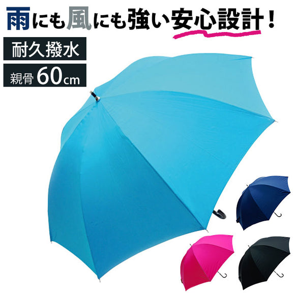 長傘 60cm 男女兼用 通販 雨傘 傘 かさ カサ アンブレラ レディ−ス傘 メンズ傘 撥水 グラスファイバー骨 丈夫 撥水加工 耐久性 耐摩耗性 水をはじきやすい レディ−ス メンズ 女性 男性