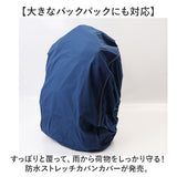 リュックカバー 防水 レインカバー 通販 リュックサックカバー バックパックカバー ザックカバー 雨 雪よけ かばんカバー カバンカバー ランドセルカバー 反射付き ストレッチ 通勤 通学