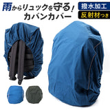 リュックカバー 防水 レインカバー 通販 リュックサックカバー バックパックカバー ザックカバー 雨 雪よけ かばんカバー カバンカバー ランドセルカバー 反射付き ストレッチ 通勤 通学