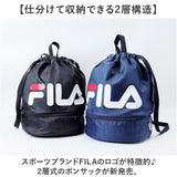 FILA フィラ リュックサック 2WAY 通販 ボンサック リュック ナップザック デイパック プールバッグ スイミングバッグ プールバック スイミングバック 2層式 カジュアル アウトドア