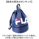 FILA フィラ リュックサック 2WAY 通販 ボンサック リュック ナップザック デイパック プールバッグ スイミングバッグ プールバック スイミングバック 2層式 カジュアル アウトドア
