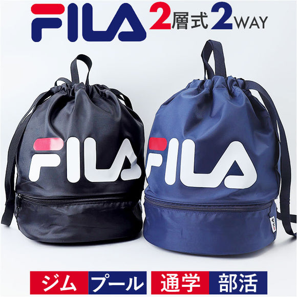FILA フィラ リュックサック 2WAY 通販 ボンサック リュック ナップザック デイパック プールバッグ スイミングバッグ プールバック スイミングバック 2層式 カジュアル アウトドア