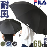 フィラ 傘 通販 FILA 長傘 メンズ 雨傘 かさ 長がさ ジャンプ傘 65cm 65センチ ブランド 耐風傘 耐風骨 風に強い ワンタッチ グラスファイバー骨 折れにくい 丈夫 通勤 通学 紳士 男性