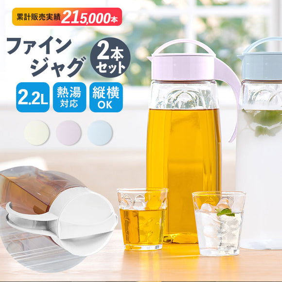 冷水筒 ピッチャー 2本セット 日本製 約 2リットル 通販 ファインジャグ 2.2L 熱湯 耐熱 横置き 縦置き 大きい 水差し 大容量 2200ml 約 2L ウォータージャグ 冷水ポット 麦茶ポット