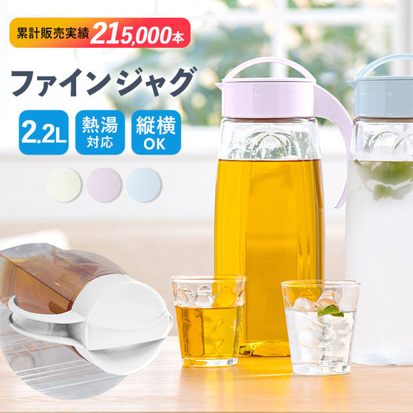 冷水筒 ピッチャー 日本製 約 2リットル 通販 ファインジャグ 2.2L 熱湯 耐熱 横置き 縦置き 大きい 水差し 大容量 2200ml 約 2L ウォータージャグ プラスチック 冷水ポット 麦茶ポット