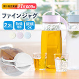 冷水筒 ピッチャー 日本製 約 2リットル 通販 ファインジャグ 2.2L 熱湯 耐熱 横置き 縦置き 大きい 水差し 大容量 2200ml 約 2L ウォータージャグ プラスチック 冷水ポット 麦茶ポット