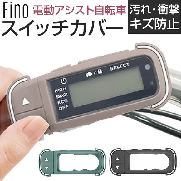 Fino フィーノ 自転車 スイッチカバー 通販 スイッチ用カバー 保護カバー 自転車用スイッチカバー 自転車スイッチカバー スイッチ用 カバー TT06Y 電動アシスト スイッチ