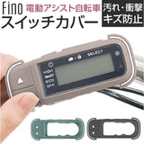 Fino フィーノ 自転車 スイッチカバー 通販 スイッチ用カバー 保護カバー 自転車用スイッチカバー 自転車スイッチカバー スイッチ用 カバー TT06Y 電動アシスト スイッチ