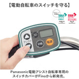 スイッチカバー 電動自転車 パナソニック 通販 電動アシスト自転車 手元スイッチカバー FINO フィーノ 電動アシスト 自転車 Panasonic 液晶スイッチ5専用 TT-05 シリコン製 雨除け