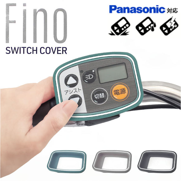 スイッチカバー 電動自転車 パナソニック 通販 電動アシスト自転車 手元スイッチカバー FINO フィーノ 電動アシスト 自転車 Panasonic 液晶スイッチ5専用 TT-05 シリコン製 雨除け