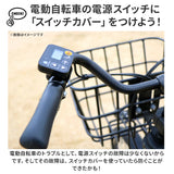 スイッチカバー 電動自転車 通販 fino フィーノ TT-04 TT-03 電動アシスト自転車 電動 自転車 抗菌 防水 パナソニック ヤマハ ブリジストン ビビ PAS おしゃれ 自転車専用