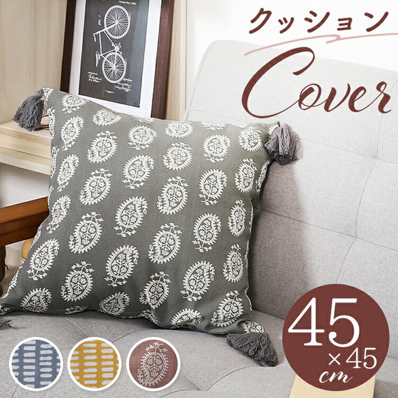 クッションカバー 45×45cm 綿 通販 クッション カバー 45 45cm おしゃれ さらさら シンプル オシャレ タッセル付き 洗える 洗濯 リビング ソファ 寝室 ベッド テキスタイル ファブリック