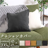 クッションカバー 45×45cm 綿 通販 クッション カバー 45 45cm おしゃれ さらさら シンプル オシャレ 無地 洗える 洗濯 リビング ソファ 寝室 ベッド テキスタイル ファブリック