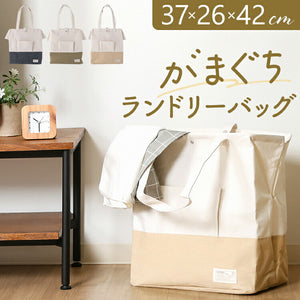 ランドリーバッグ 自立 通販 LB がまぐちランドリーバッグ ランドリーバック ランドリーバスケット ランドリー バッグ 洗濯物入れ 洗濯もの入れ 洗濯カゴ おしゃれ がま口 トートバッグ
