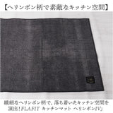 キッチンマット 洗える 180cm 通販 日本製 キッチン マット 台所マット 足元マット ロングサイズ 50cm幅 50 180 洗濯機 おしゃれ 抗菌 防臭 滑り止め ヘリンボン4 テキスタイル