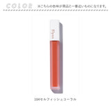 ティント リップ 楽天 リップスティック リップグロス 口紅 ルージュ ティントリップ リップティント Flynn リップメイク 化粧品 メイク メイクアップ コスメ 化粧アイテム 化粧グッズ
