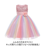 ドレス 子供 肩出し 楽天 ワンピース フォーマルドレス 女の子 キッズ 子供ドレス 虹色 ピアノ 発表会 結婚式 お呼ばれ キラキラ スパンコール 花 フラワー チュールドレス 七五三 撮影