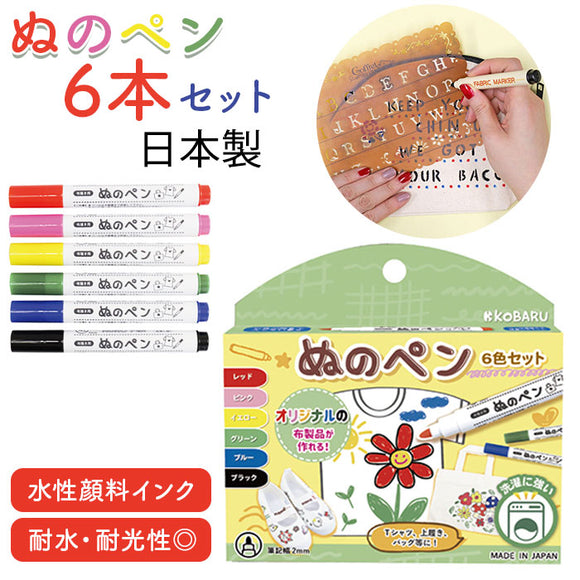 布用 ペン カラー 通販 ぬのペン 6色セット 布用ペン 水性 発色 名前ペン 名前書き 手描き ステンシル アイロン 定着 手作り DIY 夏休み 冬休み 工作 洗濯OK FMS-800 布描き用ペン