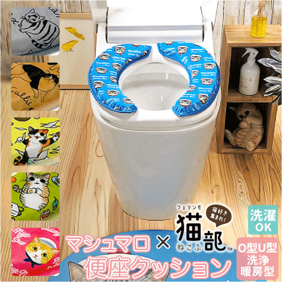 フェリシモ猫部 マシュマロ 便座クッション 通販 便座カバー トイレカバー トイレシート 便座 補高便座 クッション カバー ｏ型 u型 洗濯機OK モコモコ ふわふわ やわらか 痛くない 吸着