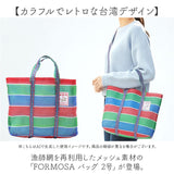台湾 漁師 網バッグ 通販 トートバッグ メッシュ 台湾バッグ メッシュバッグ エコバッグ スパバッグ プールバッグ 温泉バッグ サウナバッグ レトロバッグ 漁師網バッグ かわいい おしゃれ