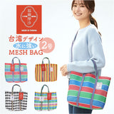 台湾 漁師 網バッグ 通販 トートバッグ メッシュ 台湾バッグ メッシュバッグ エコバッグ スパバッグ プールバッグ 温泉バッグ サウナバッグ レトロバッグ 漁師網バッグ かわいい おしゃれ