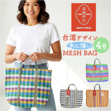 台湾 漁師 網バッグ 通販 トートバッグ メッシュ 台湾バッグ メッシュバッグ エコバッグ スパバッグ プールバッグ 温泉バッグ サウナバッグ レトロバッグ 漁師網バッグ おしゃれ かわいい