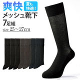 メッシュ 靴下 メンズ 7足組 通販 ビジネスソックス ソックス くつした くつ下 ビジネス 爽快 蒸れにくい 通気性 無地 シンプル 紳士用 紳士 男性 男性用 大人 春 夏 レッグウェア