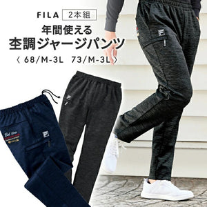 FILA 年間使える杢調 ジャージパンツ 2本組 958015 通販 ジャージ パンツ カジュアルパンツ 長ズボン ズボン ロングパンツ ポケット 大人 洗濯可 フィラ ウエストゴム カジュアル 男性