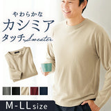 セーター カシミヤ 長袖 958148 通販 クルーネック 肌触りが良い 柔らか やわらか 無地 シンプル カジュアル メンズ レディース 洗濯機洗い可能 あたたかい あったか 男女兼用