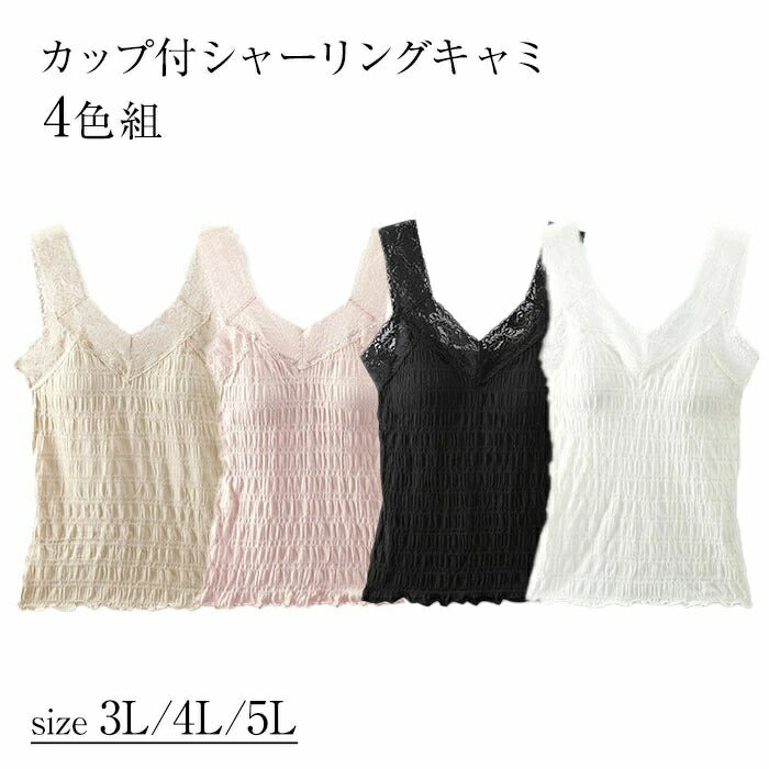 カップ付きキャミソール レース 4枚セット 通販 カップ付シャーリングキャミ2色組 キャミソール カップ付き レディース 幅広レース おしゃれ シンプル 無地 締め付けない 女性用 婦人