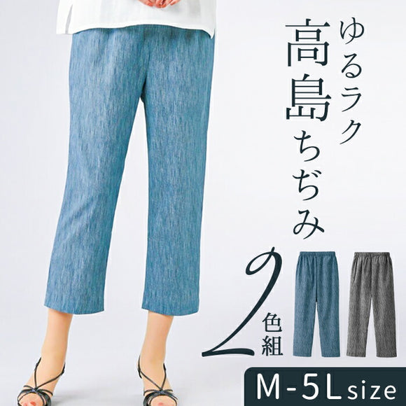 クロップドパンツ レディース 通販 ゆるラク高島ちぢみ8分丈パンツ２本組 高島ちぢみ 八分丈 パンツ 2本セット 夏用 涼しい 夏 春夏 ゆったり おしゃれ シンプル 女性 ミセス 婦人