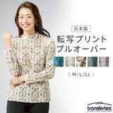 プルオーバー 柄 長袖 レディース 960979 通販 日本製 レディースプルオーバー カットソー シャツ プリント 転写プリント カジュアル 上品 女性 動きやすい 快適 大人 春 秋 冬 トップス