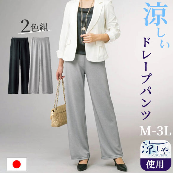 ドレープパンツ レディース 通販 日本製 「凉しや」 ゆったりドレープパンツ2色組 ストレートパンツ 2本セット きれいめ 夏用 涼しい 通気性 春夏 夏 吸汗速乾素材 UVカット 女性 婦人