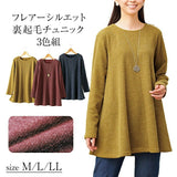 チュニック レディ−ス 3色組 961328 通販 裏起毛チュニック レディースチュニック 長袖 裏起毛 フレア きれいめ 上品 カジュアル ベーシック 無地 シンプル 女性 女性用 秋 冬 春 通勤