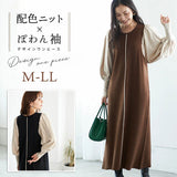 ニットワンピース ロング ワンピース 通販 レディース 切り替え ワンピ ロングワンピース 切り替えワンピース 秋冬 長袖 きれいめ バルーンスリーブ 配色ボリューム袖ニットワンピース 秋
