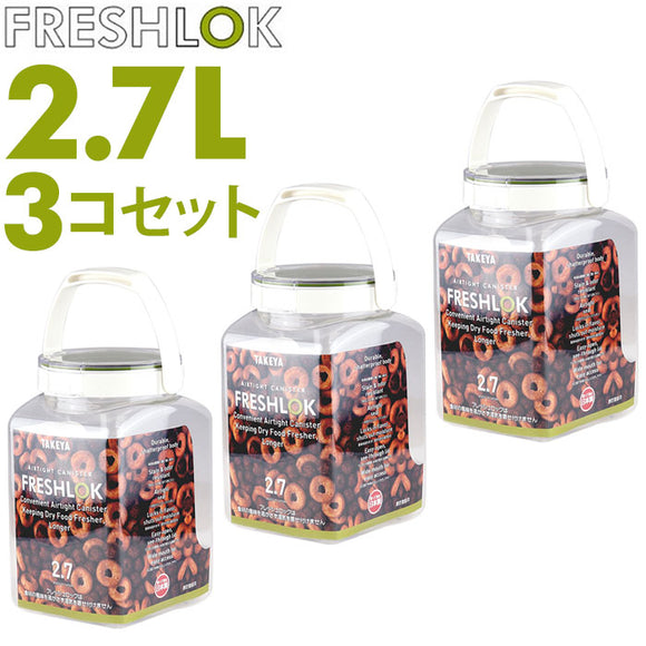 フレッシュロック 2.7 セット 通販 FRESHLOK 角型 2.7L 3個セット 2700ml 保存容器 密閉 密閉容器 密閉保存容器 キャニスター プラスチック グリーンパッキン ワンタッチ 軽い 軽量