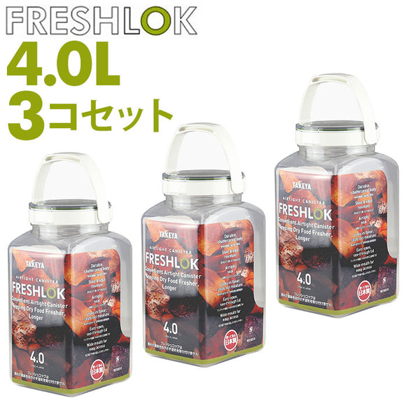 フレッシュロック 4.0 セット 通販 FRESHLOK 角型 4.0L 3個セット 4000ml 保存容器 密閉 密閉容器 密閉保存容器 キャニスター プラスチック グリーンパッキン ワンタッチ 軽い 軽量