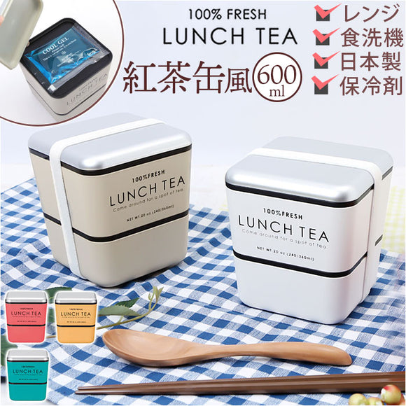 お弁当箱 おしゃれ 大人 女性 通販 ランチボックス 弁当箱 女子 二段 かわいい 紅茶缶 デザイン 600ml レンジ対応 本体のみ 食洗機対応 LUNCH TEA ランチティー スクエアネストランチ