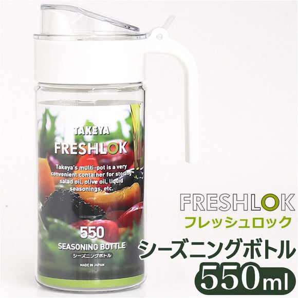フレッシュロック 550ml 通販 FRESHLOK シーズニングボトル 550 保存容器 プラスチック 調味料入れ 調味料ポット オイル ドレッシング オイルボトル オイルポット ドレッシングボトル