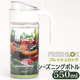 フレッシュロック 550ml 通販 FRESHLOK シーズニングボトル 550 保存容器 プラスチック 調味料入れ 調味料ポット オイル ドレッシング オイルボトル オイルポット ドレッシングボトル
