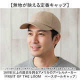 フルーツオブザルーム キャップ 通販 FRUIT OF THE LOOM 帽子 ベースボールキャップ ブランド ローキャップ 無地 ユニセックス シンプル おしゃれ 男女兼用 カジュアル アウトドア
