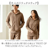 フルーツオブザルーム ルームウェア 通販 FRUIT OF THE LOOM ボア上下 上下セット パーカー セットアップ ロングパンツ パンツ 長袖 おしゃれ かわいい あたたかい レディース メンズ