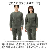 フルーツオブザルーム ルームウェア 通販 FRUIT OF THE LOOM 上下セット ボア上下 セットアップ 長袖 ロングパンツ パンツ レディース メンズ あたたかい おしゃれ かわいい 男女兼用