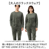フルーツオブザルーム ルームウェア 通販 FRUIT OF THE LOOM 上下セット ボア上下 セットアップ 長袖 ロングパンツ パンツ レディース メンズ あたたかい おしゃれ かわいい 男女兼用