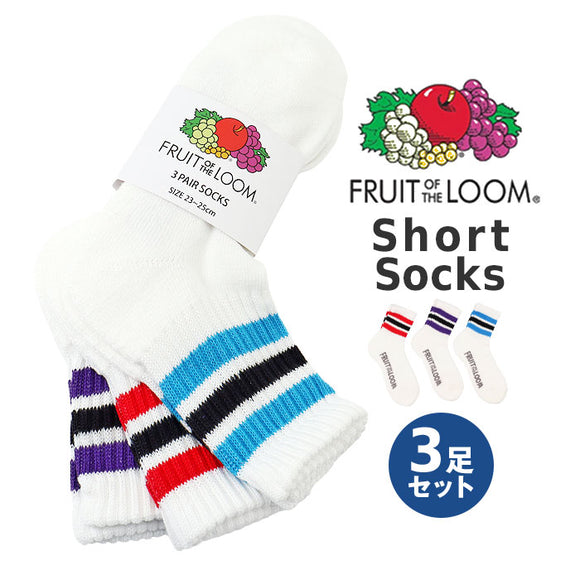 fruit of the loom ソックス ショート 通販 靴下 くつした くつ下 ラインソックス ライン ショート丈 リブ 3足 セット メンズ レディース フルーツオブザルーム おしゃれ レッグウェア