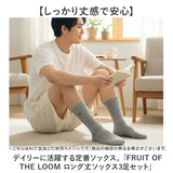 fruit of the loom ソックス メンズ 3足セット ロング 通販 靴下 くつした くつ下 メンズソックス メンズ靴下 ロング丈 3足 セット 紳士 男性 フルーツオブザルーム おしゃれ