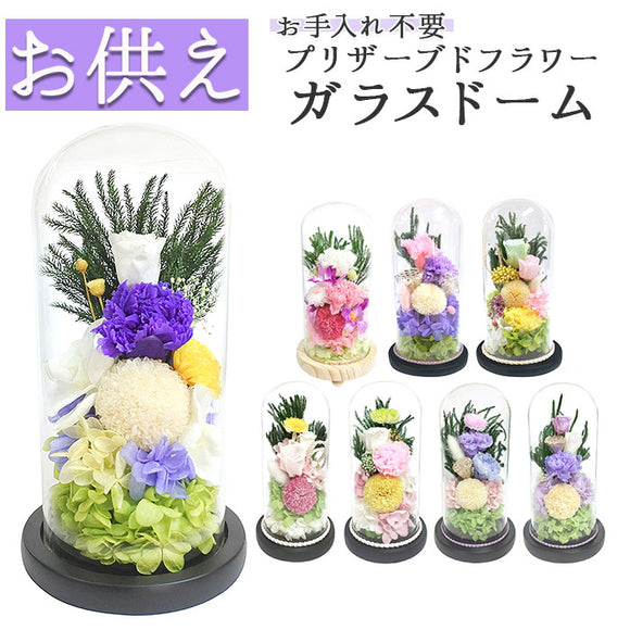 仏花 プリザーブドフラワー 仏壇用 通販 ブリザーブドフラワー アレンジメントフラワー お供え 造花 ガラスドームアレンジメント お悔み花 お彼岸 お盆 法事 法要 供養 献花 お墓参り