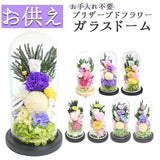 仏花 プリザーブドフラワー 仏壇用 通販 ブリザーブドフラワー アレンジメントフラワー お供え 造花 ガラスドームアレンジメント お悔み花 お彼岸 お盆 法事 法要 供養 献花 お墓参り